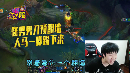 英雄联盟：骚男男刀预翻墙 人马一脚踢下来