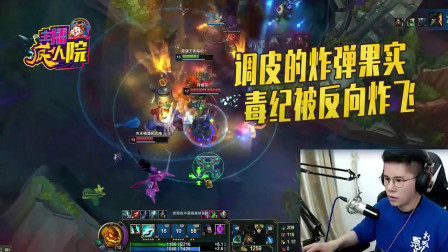 英雄联盟：调皮的炸弹果实 毒纪被反向炸飞mp4