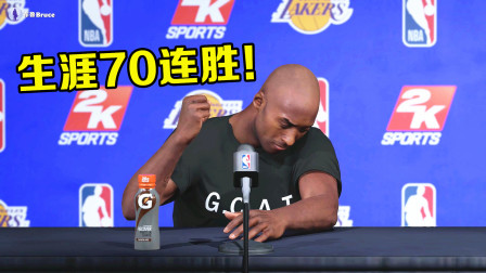 【布鲁】NBA2K19生涯模式：科比带领湖人70连胜！创造历史最强球队！