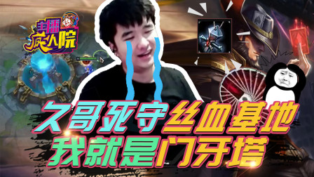 主播疯人院155：久哥死守丝血基地 我就是门牙塔