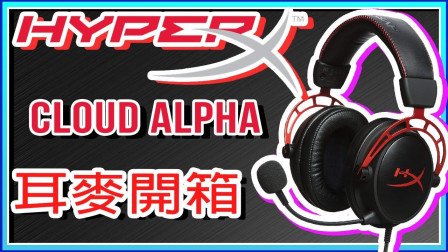 Hyperx 开箱系列 可以打电动 又能听歌 Hyperx cloud alpha