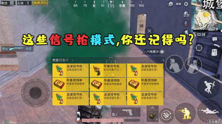 墨羽刺激战场吃鸡日记 第一季 刺激战场里的这些信号枪模式，你还记得吗？
