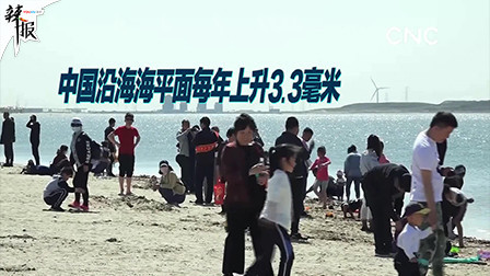 中国沿海海平面每年上升3.3毫米