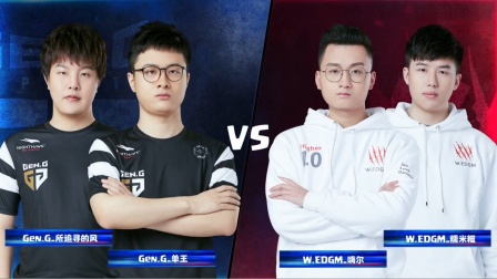 CRL2019春 W8D3 GEN.G VS W.EDGM 2V2