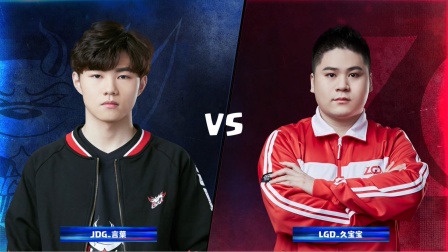 CRL2019春 W8D3 JDG_言葉 VS LGD_久宝宝