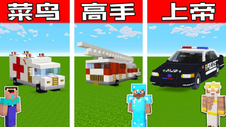我的世界菜鸟vs高手vs上帝：消防车、警察和救护车拯救大作战