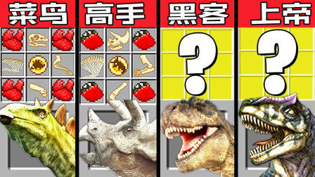 我的世界之战：侏罗纪世界超级恐龙 菜鸟vs高手vs黑客vs上帝