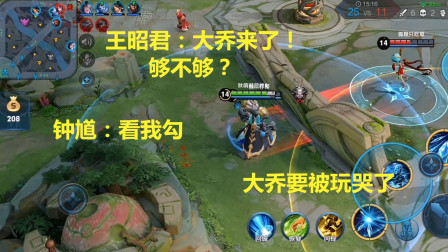 王昭君钟馗一起打中路，冰冻加钩子组合，对面五人想摔手机了