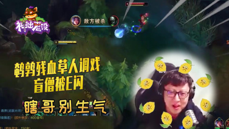 英雄联盟：鹌鹑残血草人调戏盲僧被E闪