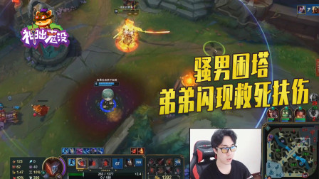 英雄联盟：骚男困塔 弟弟闪现救死扶伤