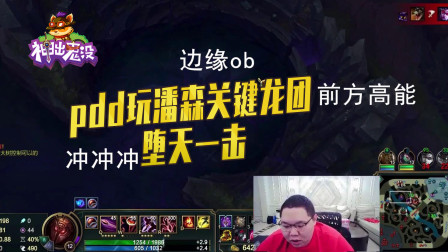 英雄联盟：pdd玩潘森关键龙团堕天一击
