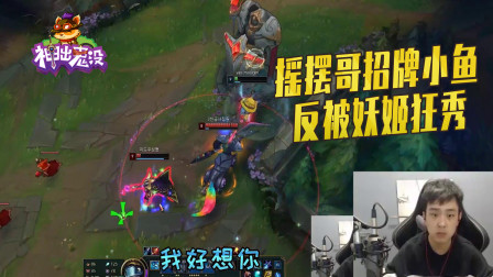 英雄联盟：摇摆哥招牌小鱼 反被妖姬狂秀