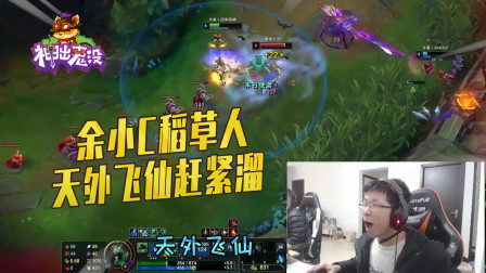 英雄联盟：余小C稻草人天外飞仙赶紧溜