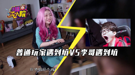 英雄联盟：普通玩家遇到坑时VS李哥遇到坑时