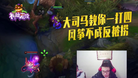 英雄联盟：大司马教你一打四 风筝不成反被捞