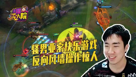英雄联盟：骚男亚索快乐游戏 反向风墙操作