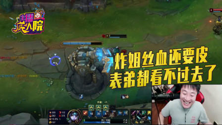 英雄联盟：炸姐丝血还要皮 表弟都看不过去了