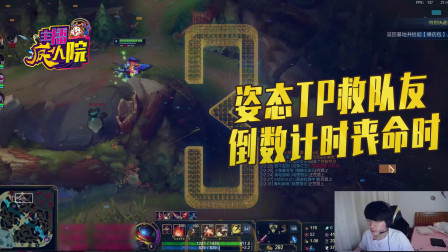 英雄联盟：姿态TP救队友 倒数计时丧命时