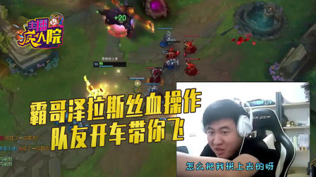 英雄联盟：霸哥泽拉斯丝血操作 队友开车带你飞