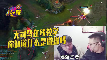 英雄联盟：金牌讲师大司马在线教学 你知道什么是微操吗