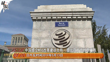 中国提交WTO改革建议文件 提出四方面改革重点