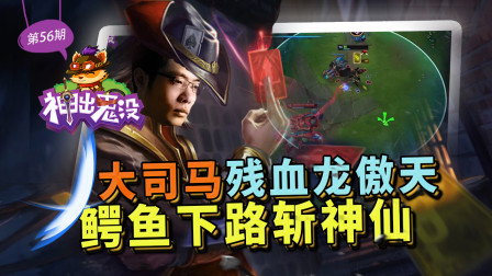 神出鬼没56：大司马残血龙傲天 鳄鱼下路斩神仙
