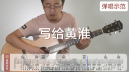 吉他教学弹唱示范：写给黄淮-解忧邵帅 吉他教程