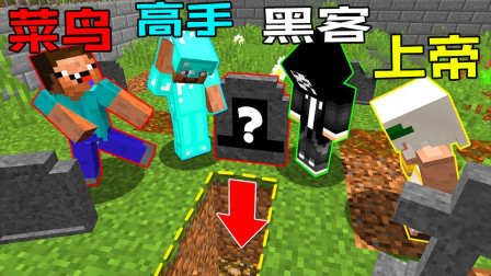我的世界MC菜鸟vs高手vs黑客vs上帝：谁躲在这个可怕的坟墓里