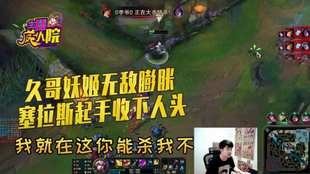 英雄联盟：久哥妖姬无敌膨胀 塞拉斯起手收下人头