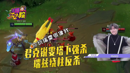 英雄联盟：君克锐雯塔下强杀 瑞兹绕柱反杀