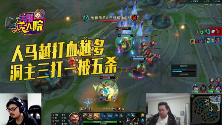 英雄联盟：人马越打血越多 洞主三打一被五杀