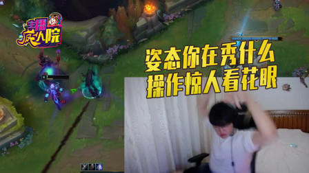 英雄联盟：姿态在秀什么 操作惊人看花眼