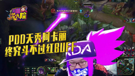 英雄联盟：PDD天秀阿卡丽 终究斗不过红BUFF