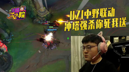 英雄联盟：UZI中野联动 冲塔强杀你死我送