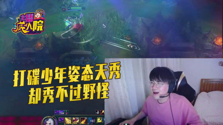 英雄联盟：打碟少年姿态天秀却秀不过野怪