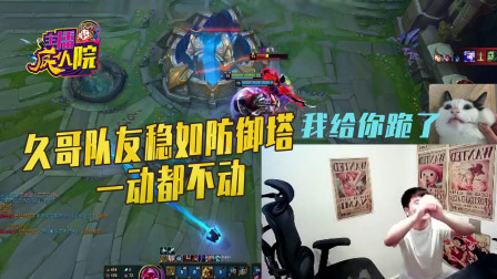 英雄联盟：久哥队友稳如防御塔 一动都不动
