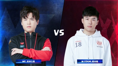 CRL2019春 W9D1 WE_亚洲之鹰 VS W.EDGM_糯米糍