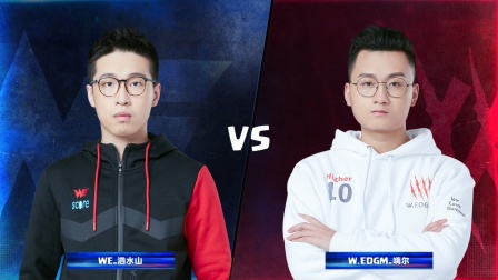 CRL2019春 W9D1 WE_泗水山 VS W.EDGM_嗨尔