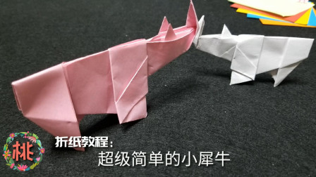 创意折纸教程：5分钟教你折一头萌萌的小犀牛