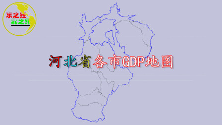 河北省各市GDP地图，看看你的家乡是变&rdquo;大&ldquo;还是变&ldquo;小&rdquo;了？