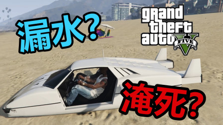 【GTA5】打断潜水车门会淹死吗？