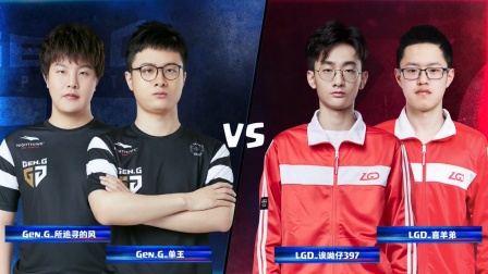 CRL2019春 W9D3 GEN.G VS LGD 2V2