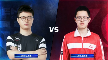 CRL2019春 W9D3 Gen.G_单王 VS LGD_喜羊弟