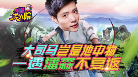 主播疯人院158：大司马岂是池中物 一遇潘森不复返