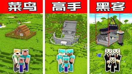 我的世界Minecraft菜鸟vs高手vs黑客：家庭安全基地构建挑战