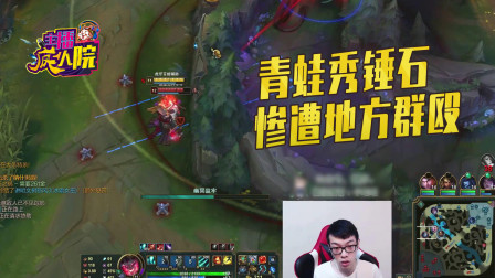 英雄联盟：青蛙秀锤石 惨遭地方群殴