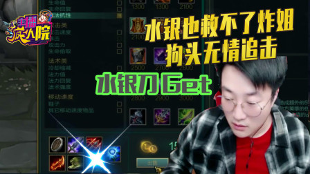 英雄联盟：水银也救不了炸姐 狗头无情追击