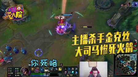 英雄联盟：主播杀手金克丝 大司马惨死火箭
