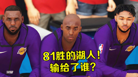 【布鲁】NBA2K19生涯特别篇：到底是谁！击败了科比和81胜的湖人？