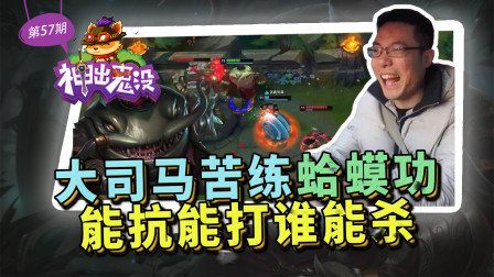 神出鬼没57：大司马苦练蛤蟆功 能抗能打谁能杀
